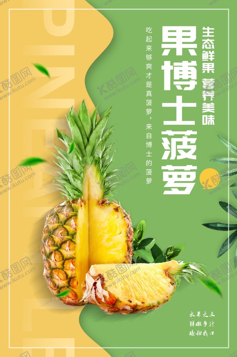 编号：22621506261048185122【酷图网】源文件下载-菠萝
