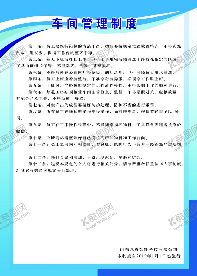 编号：19575609200305157197【酷图网】源文件下载-车间管理制度