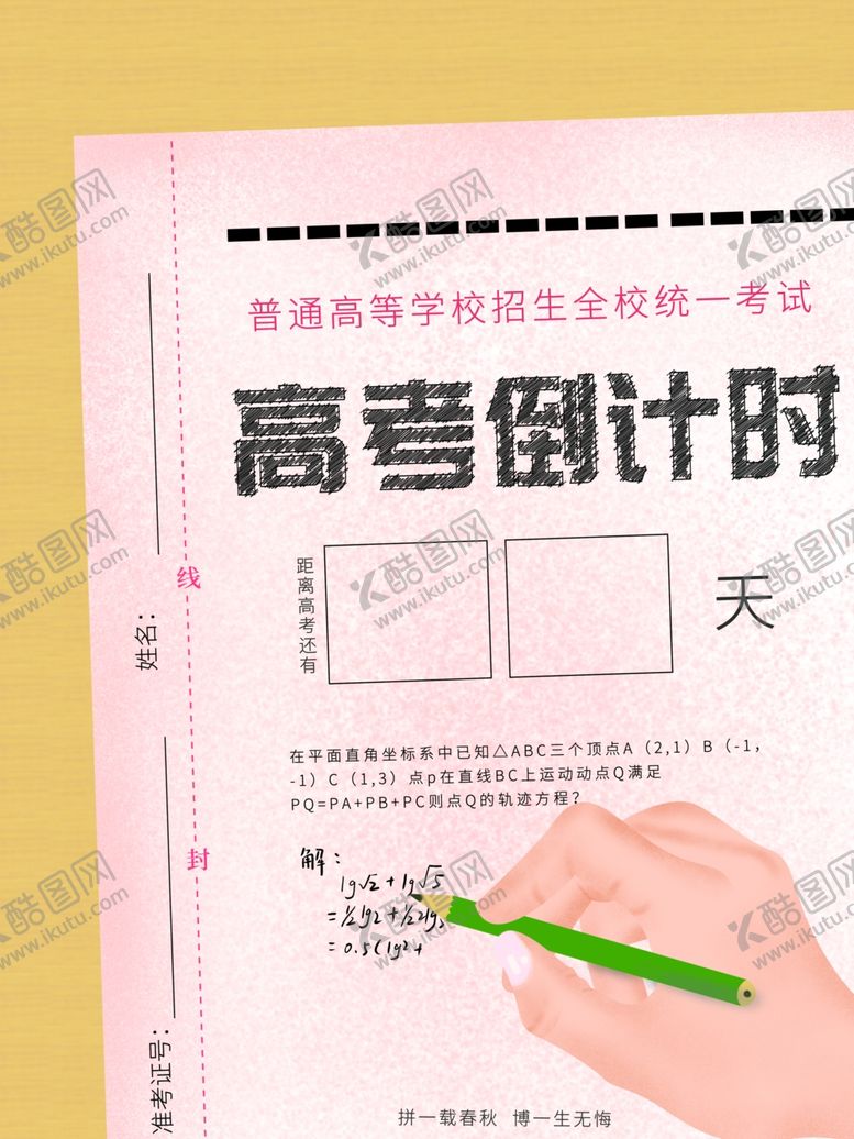 编号：40022006251839322885【酷图网】源文件下载-高考