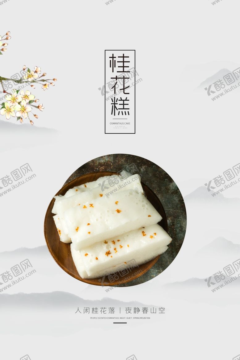 编号：69860609251902074888【酷图网】源文件下载-简约糕点桂花糕海报