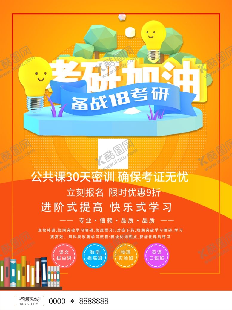 编号：60109710210414207952【酷图网】源文件下载-考研海报