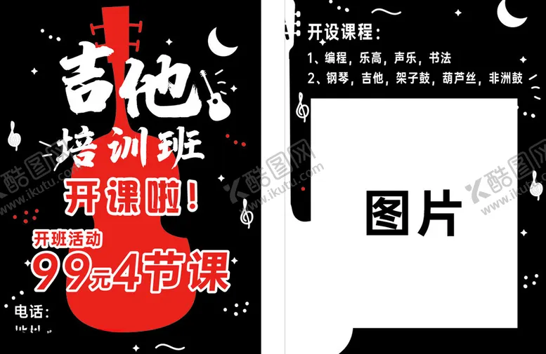 编号：88196412202350176901【酷图网】源文件下载-吉他宣传单