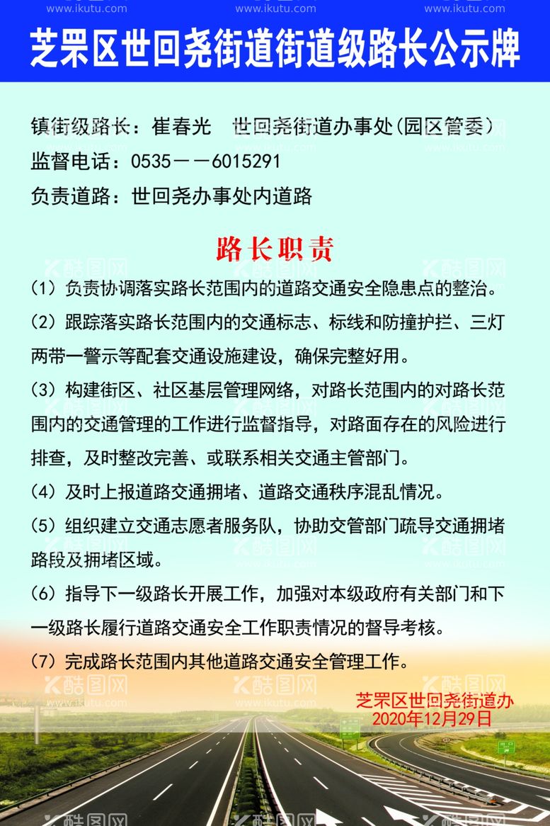 编号：88612503091845236118【酷图网】源文件下载-街道级路长公示牌路长职责