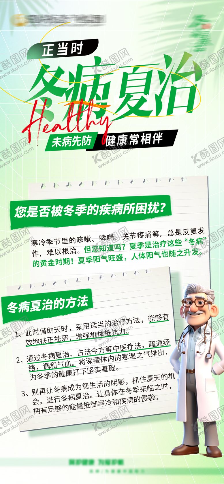 编号：93636706160135251941【酷图网】源文件下载-冬病夏治海报