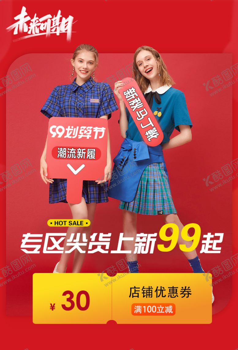 编号：56236909232058013773【酷图网】源文件下载-99划算节海报女鞋男鞋服装海报