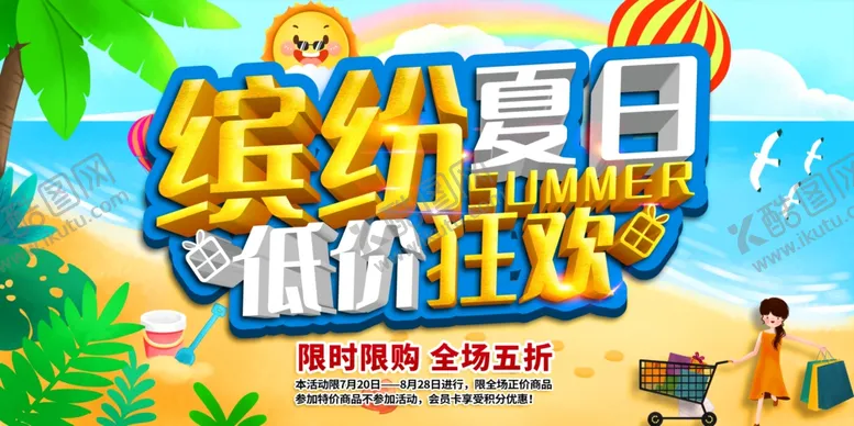 编号：69980802090918492580【酷图网】源文件下载-夏日促销