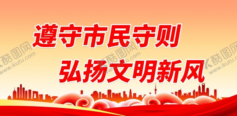 编号：99056801140517014721【酷图网】源文件下载-弘扬文明新风