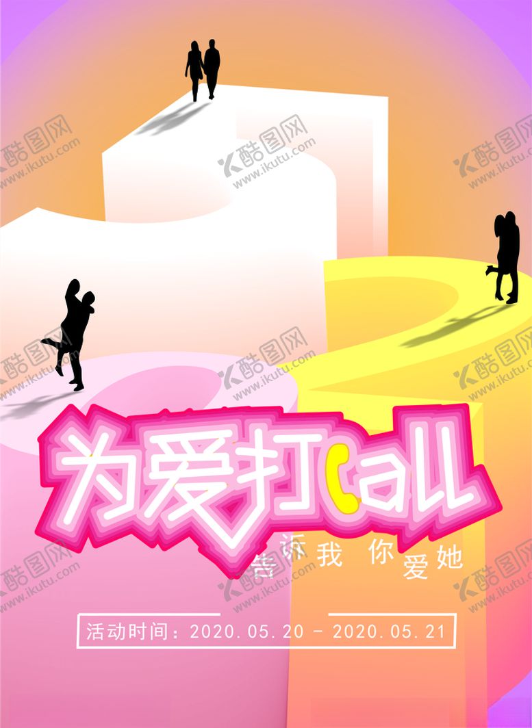 编号：80636310112303282946【酷图网】源文件下载-520情人节