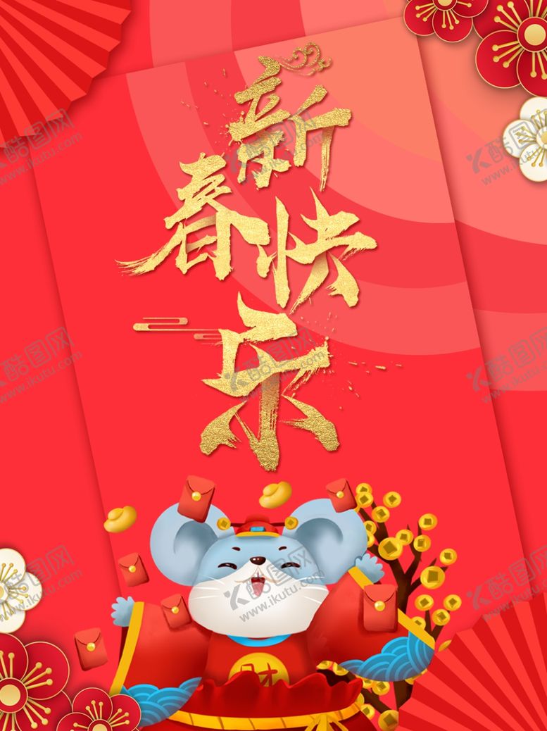 编号：94226910120539011489【酷图网】源文件下载-新春快乐
