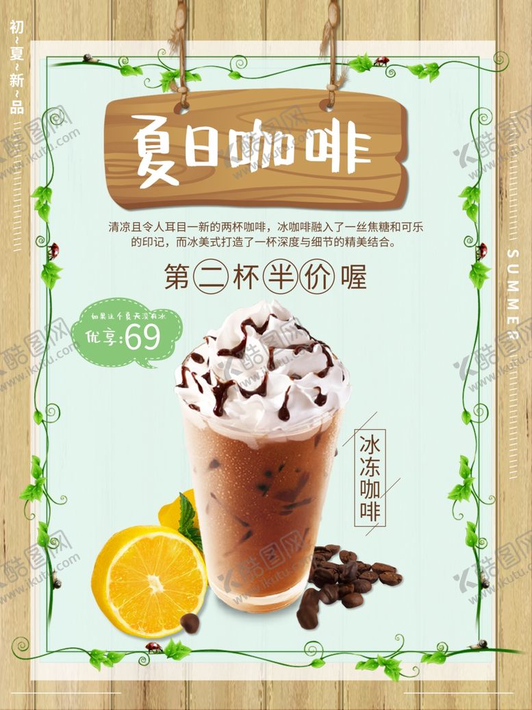 编号：13739212122229183155【酷图网】源文件下载-夏日咖啡