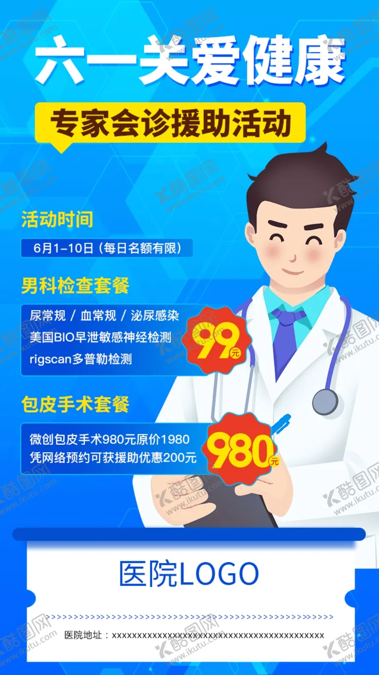 编号：30857209230433279763【酷图网】源文件下载-六一男科健康检查