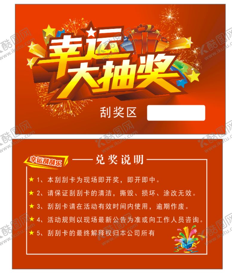 编号：45687110072143394183【酷图网】源文件下载-抽奖券