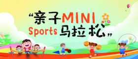 亲子马拉松幼儿园活动背景展板