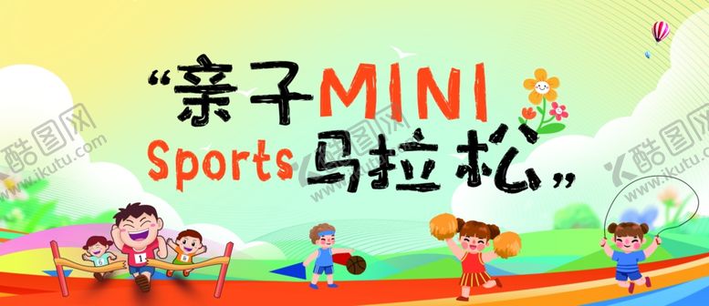 编号：61590604221743375277【酷图网】源文件下载-亲子马拉松幼儿园活动背景展板