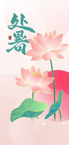 处暑创意海报