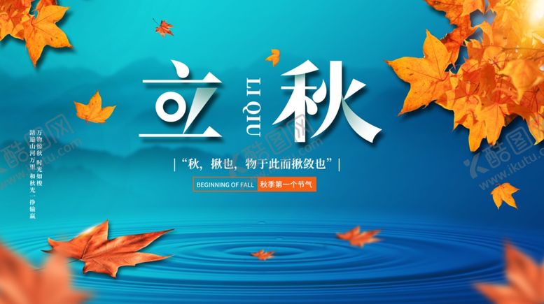 编号：84788309211623203573【酷图网】源文件下载-立秋展板