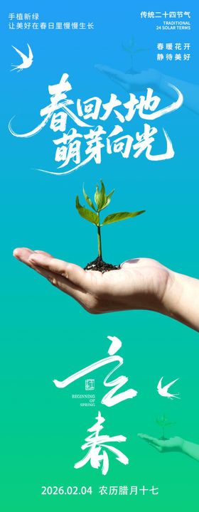 2026立春海报