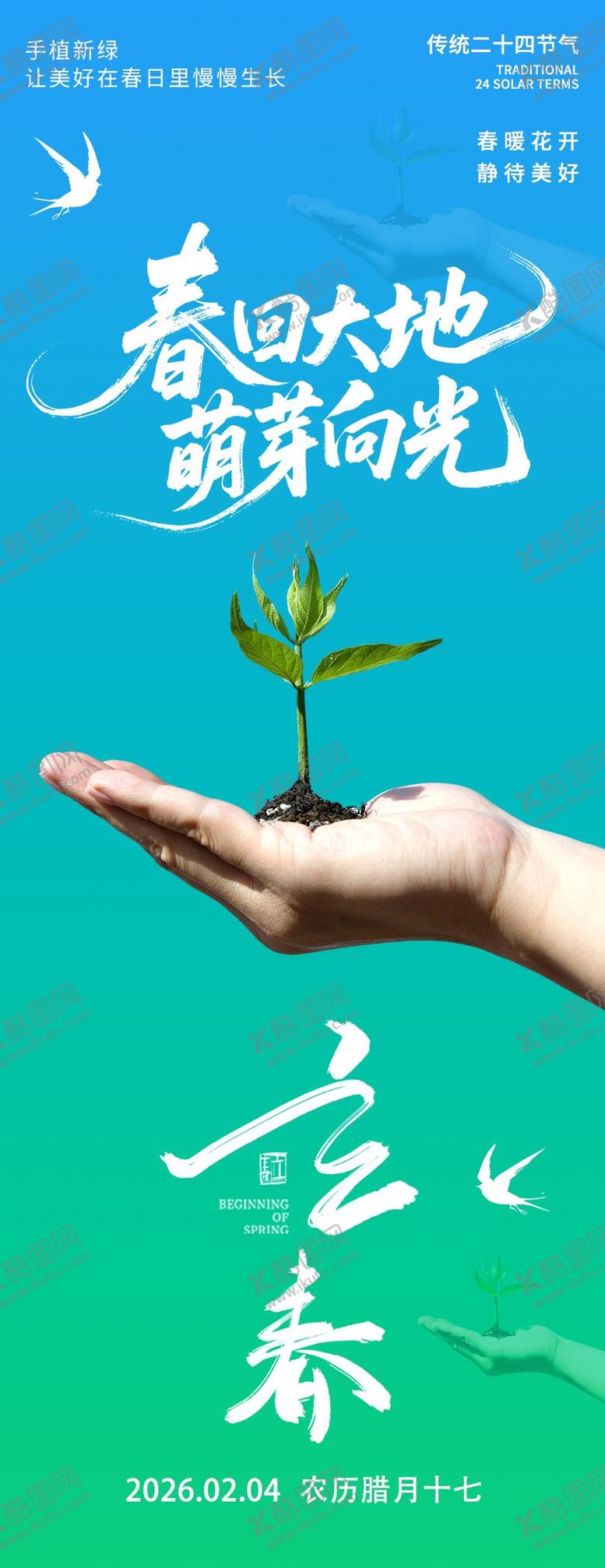 编号：27715201250210029642【酷图网】源文件下载-2026立春春回大地海报