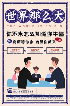 招聘海报DM设计大神请留步广告