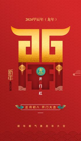 开门红海报龙年展板大吉