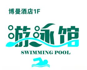 游泳馆灯箱
