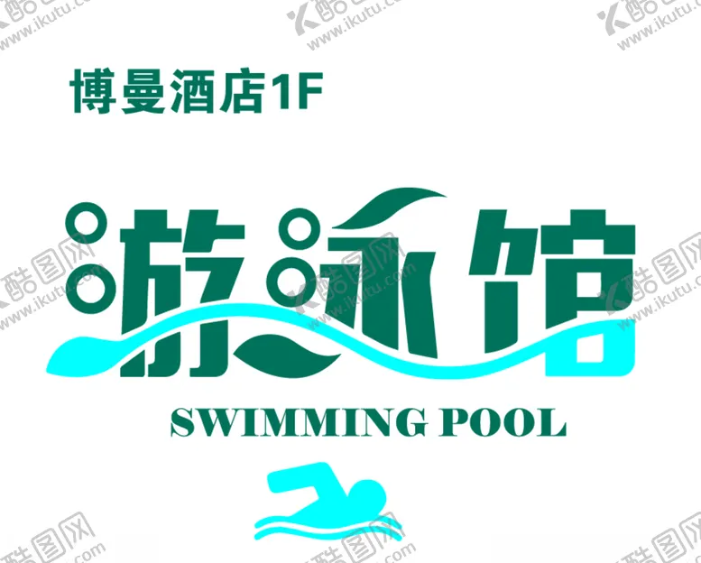 编号：10364906290902427441【酷图网】源文件下载-游泳馆灯箱