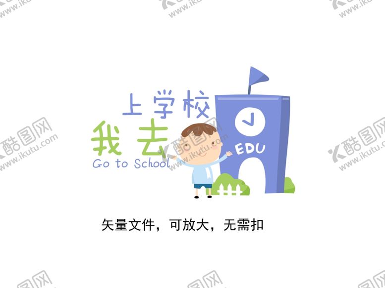 编号：19179806151230303078【酷图网】源文件下载-去上学字体设计