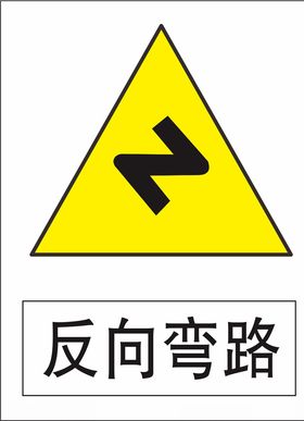 连续弯路
