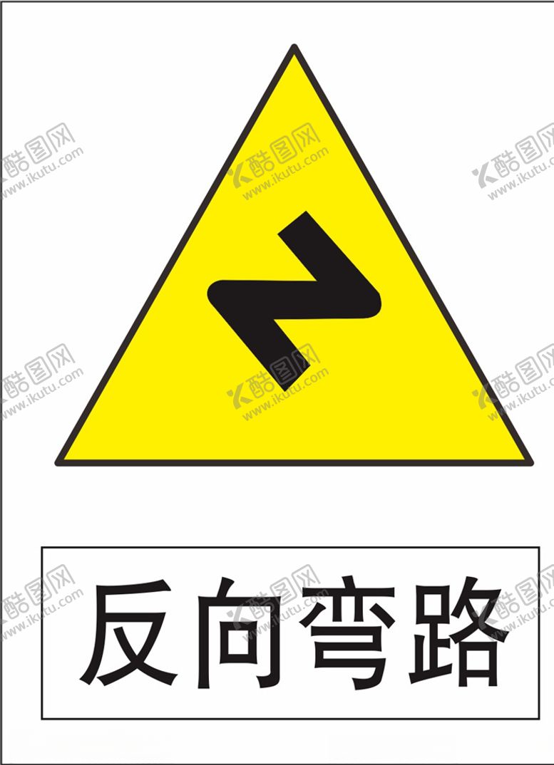 编号：68141507131815151505【酷图网】源文件下载-反向弯路