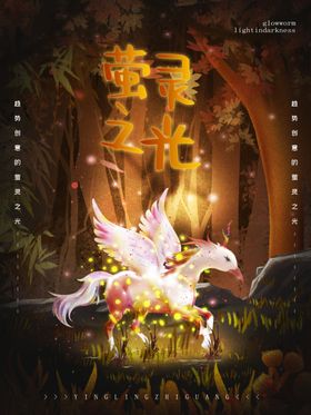 萤灵之光