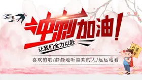 高考加油热点为地产海报