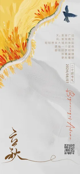 立秋海报丰收简约鸟二十四节气