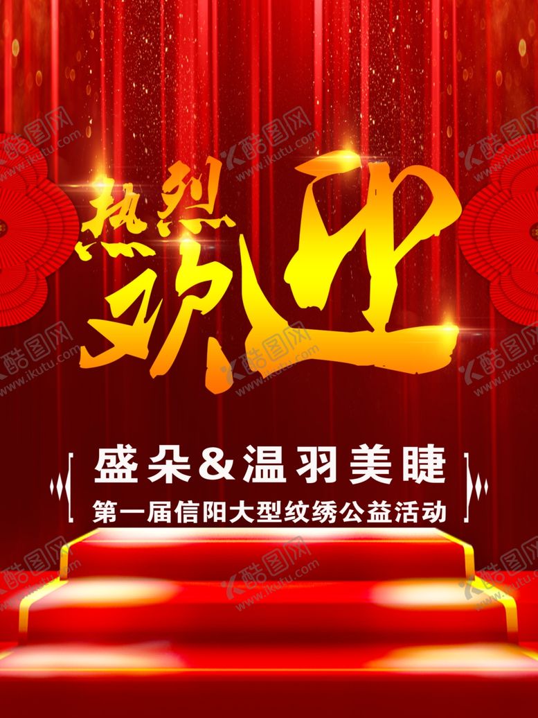 编号：28838105080322269691【酷图网】源文件下载-热烈欢迎展板