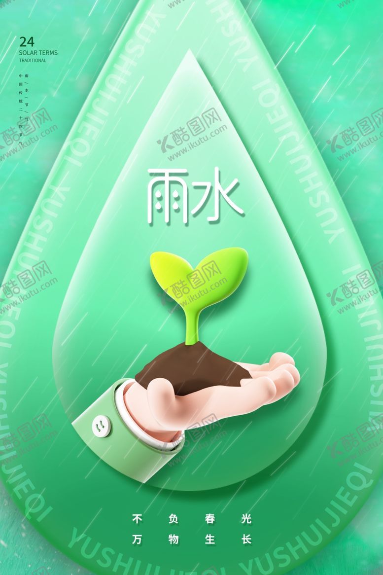 编号：25411004132242244571【酷图网】源文件下载-雨水海报