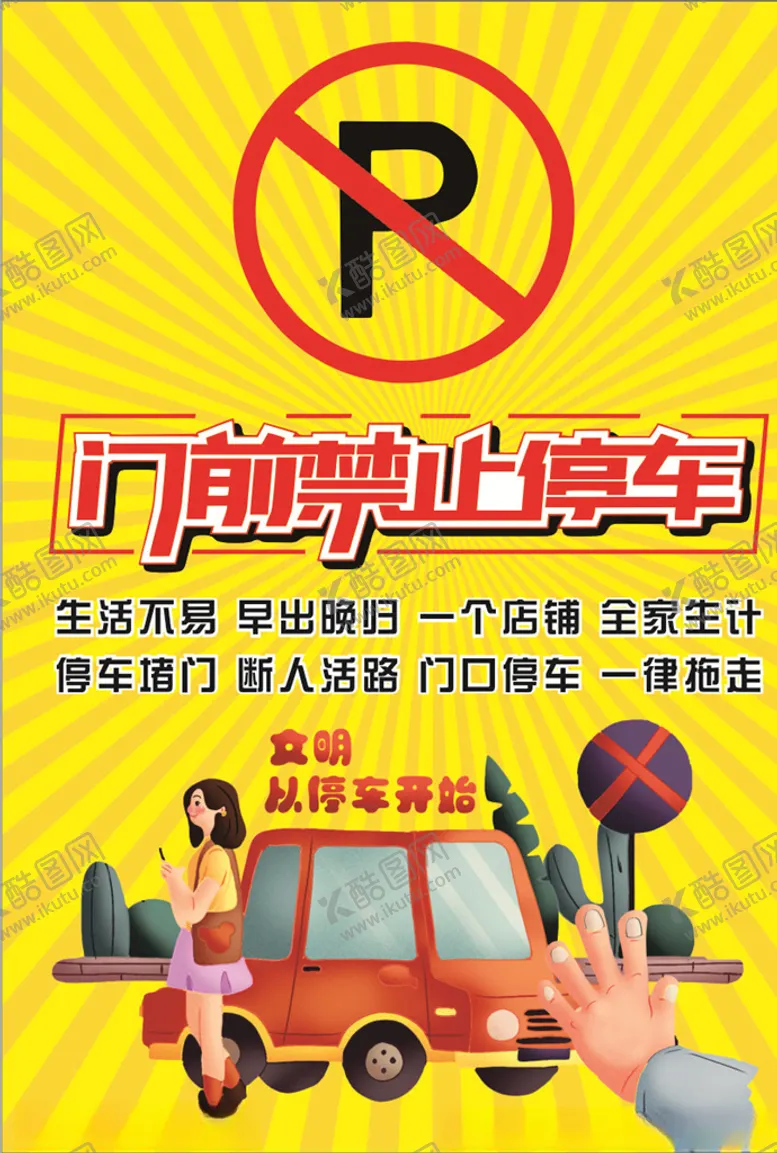 编号：60673409101718351031【酷图网】源文件下载-商铺门前禁止停车