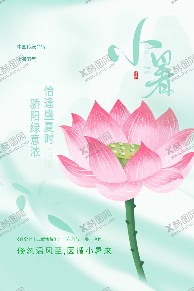 编号：41763509270533491954【酷图网】源文件下载-小暑节气传统活动宣传海报素材