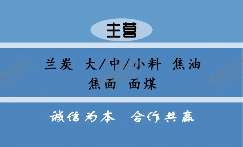 编号：12938005091535333278【酷图网】源文件下载-煤炭公司名片