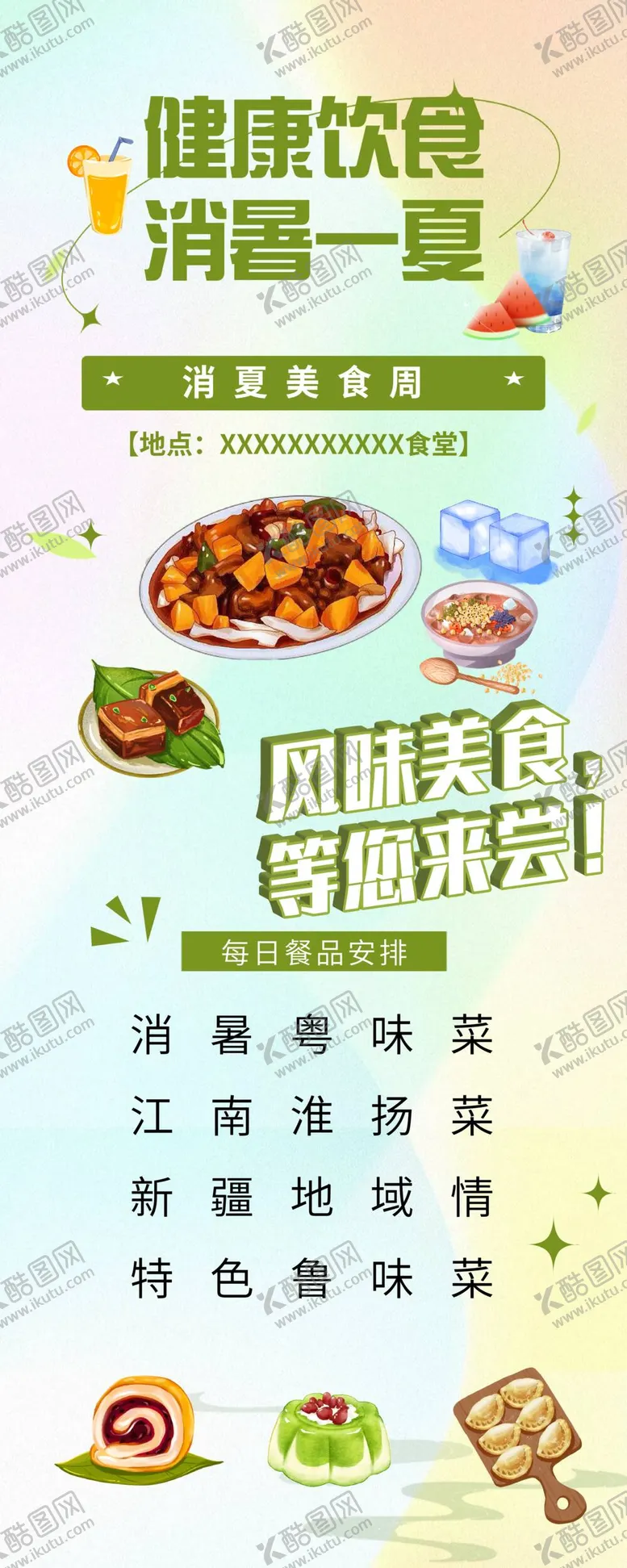 编号：85453712052300089949【酷图网】源文件下载-清凉一夏