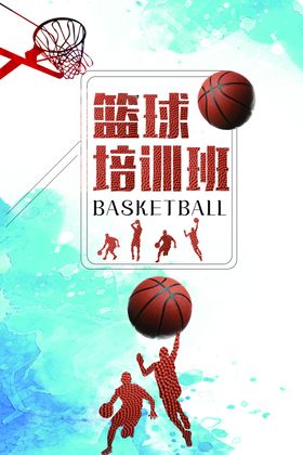 篮球培训寒假招生海报