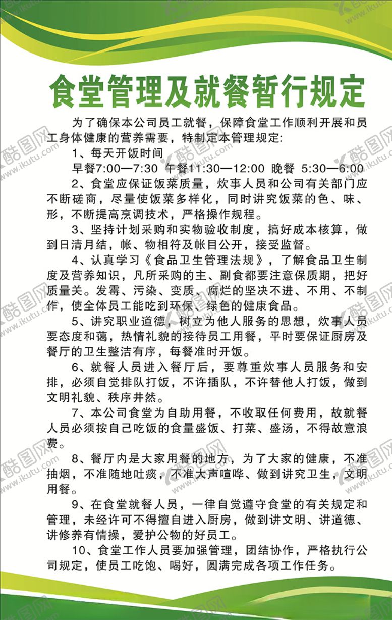 编号：32162910162233595702【酷图网】源文件下载-食堂管理制度