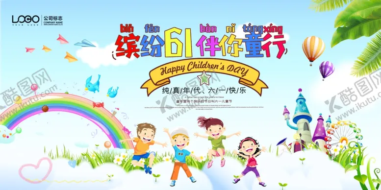 编号：86394306231932084488【酷图网】源文件下载-缤纷六一儿童节海报