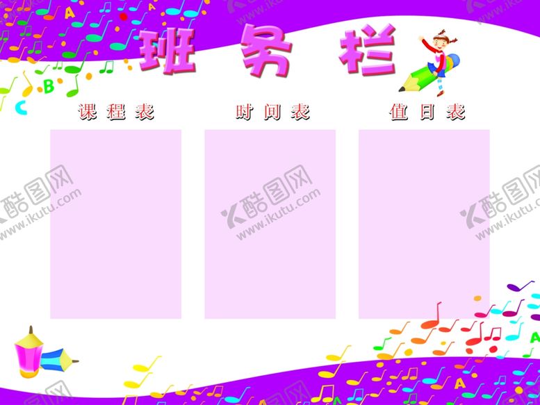 编号：38547209161635233977【酷图网】源文件下载-班务栏