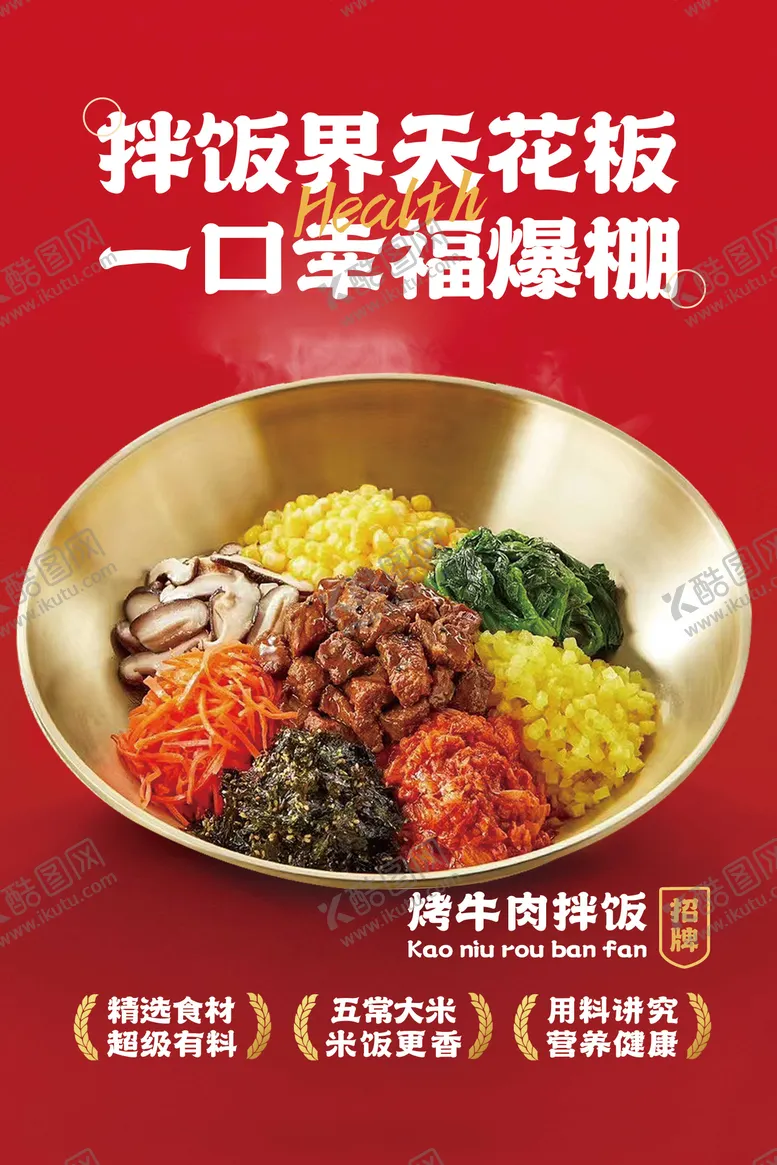 编号：76611812040345519115【酷图网】源文件下载-拌饭海报
