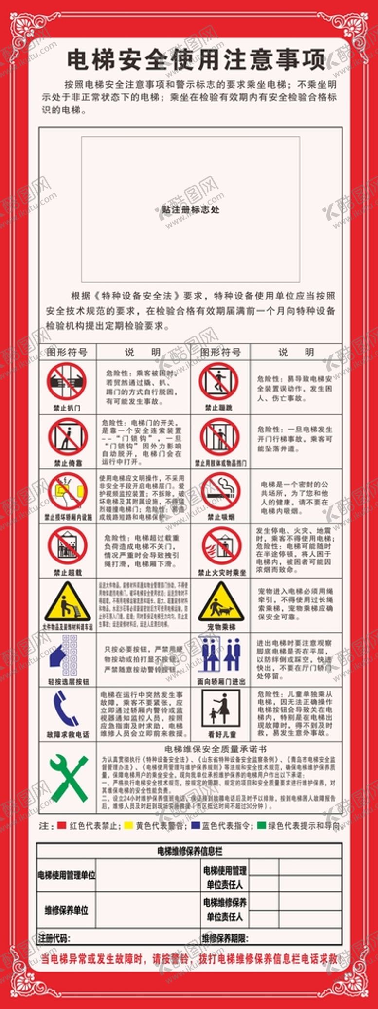 编号：47255812050753458533【酷图网】源文件下载-电梯安全使用注意事项