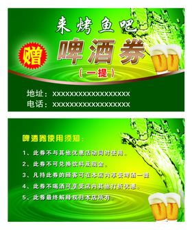 啤酒代金券