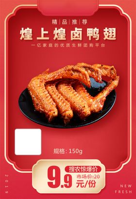 煌上煌卤鸭翅加档秒