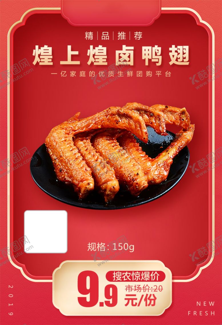 编号：21966305011824211879【酷图网】源文件下载-煌上煌卤鸭翅加档秒