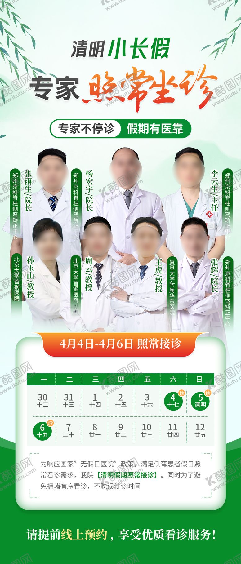 编号：88093704010207569277【酷图网】源文件下载-清明会诊海报