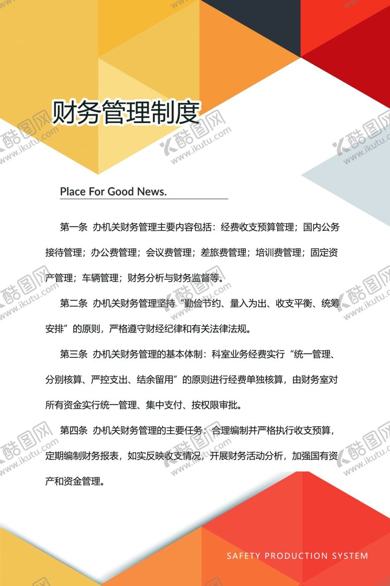编号：69961106260659362252【酷图网】源文件下载-财务管理制度