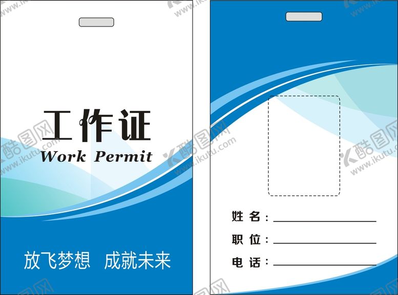 编号：83047109162111380789【酷图网】源文件下载-工作证
